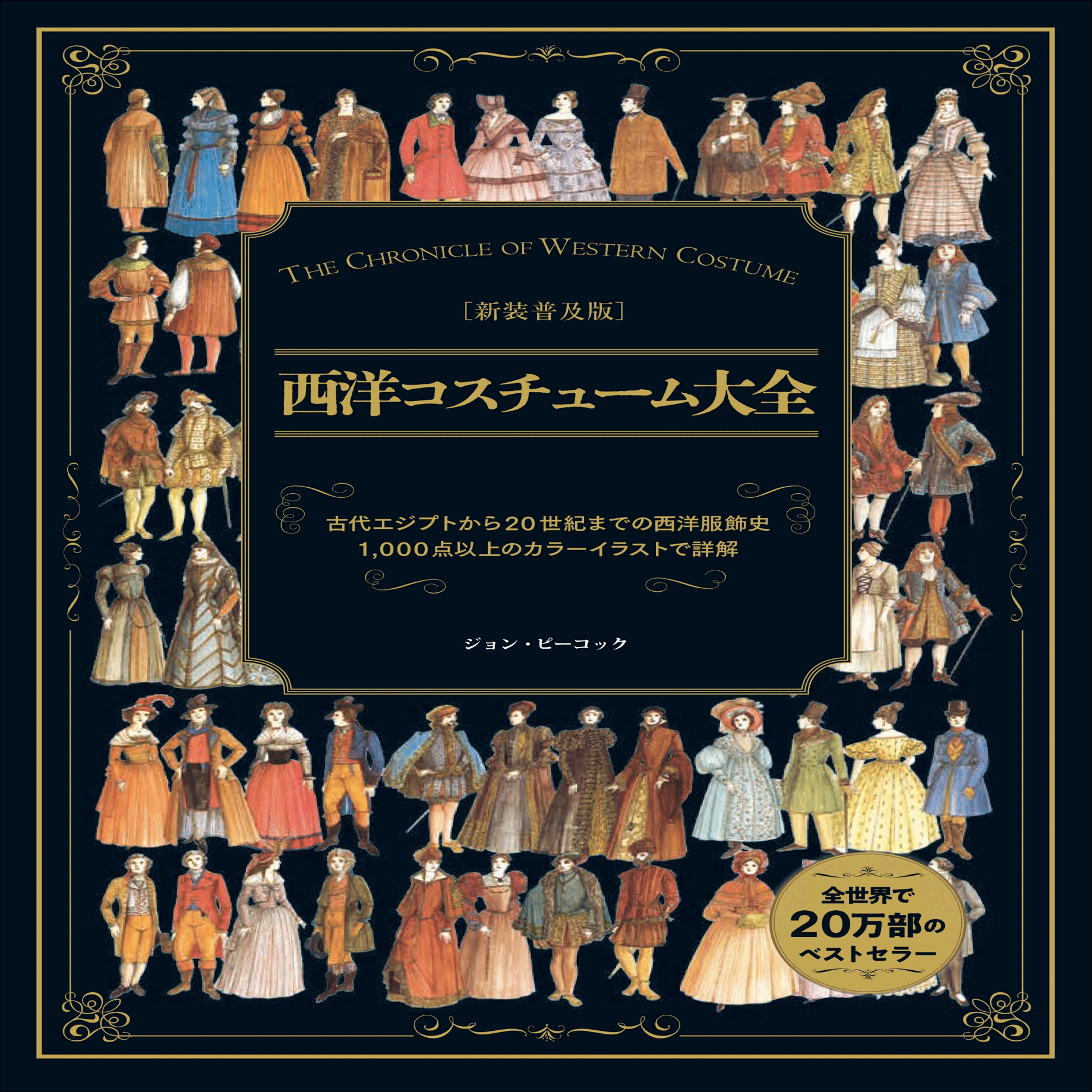 1,000点を超える精緻なカラーイラスト】西洋の服飾の変遷全貌を収めた