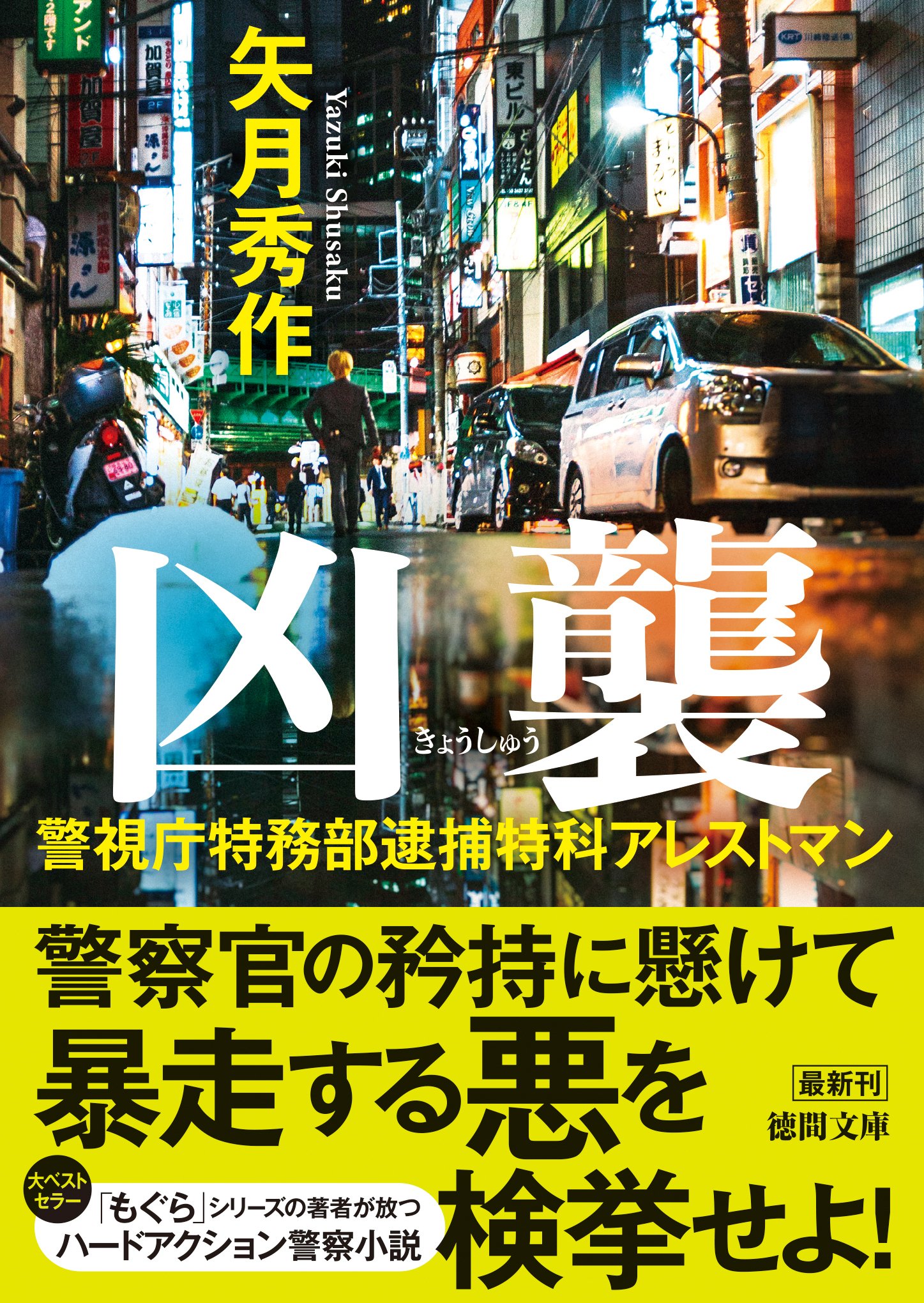 プロローグを8/8の発売前に特別先行公開!! 矢月秀作氏の警察小説第2弾
