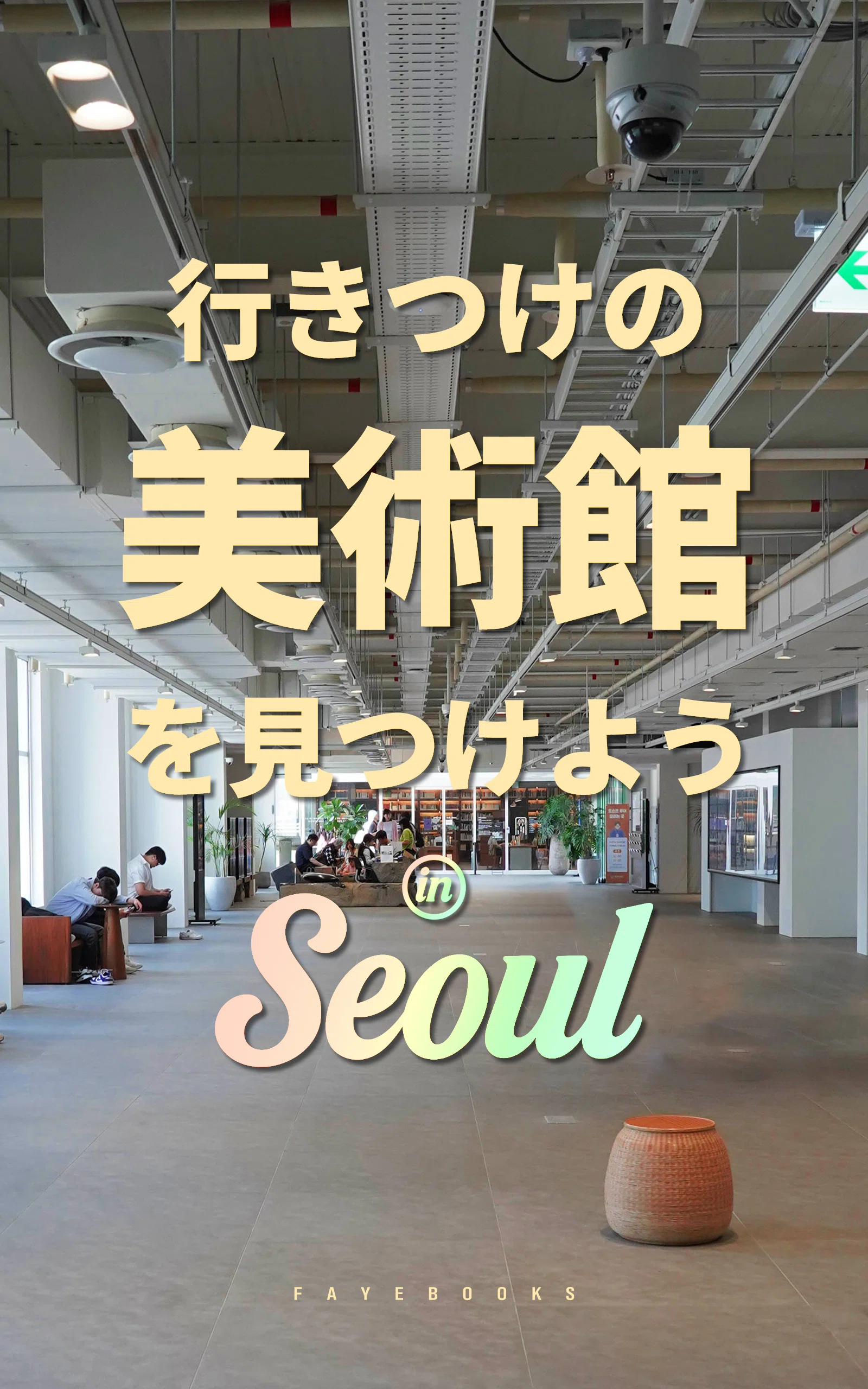行きつけの美術館を見つけよう in ソウル」発売します！｜Faye（フェイ）