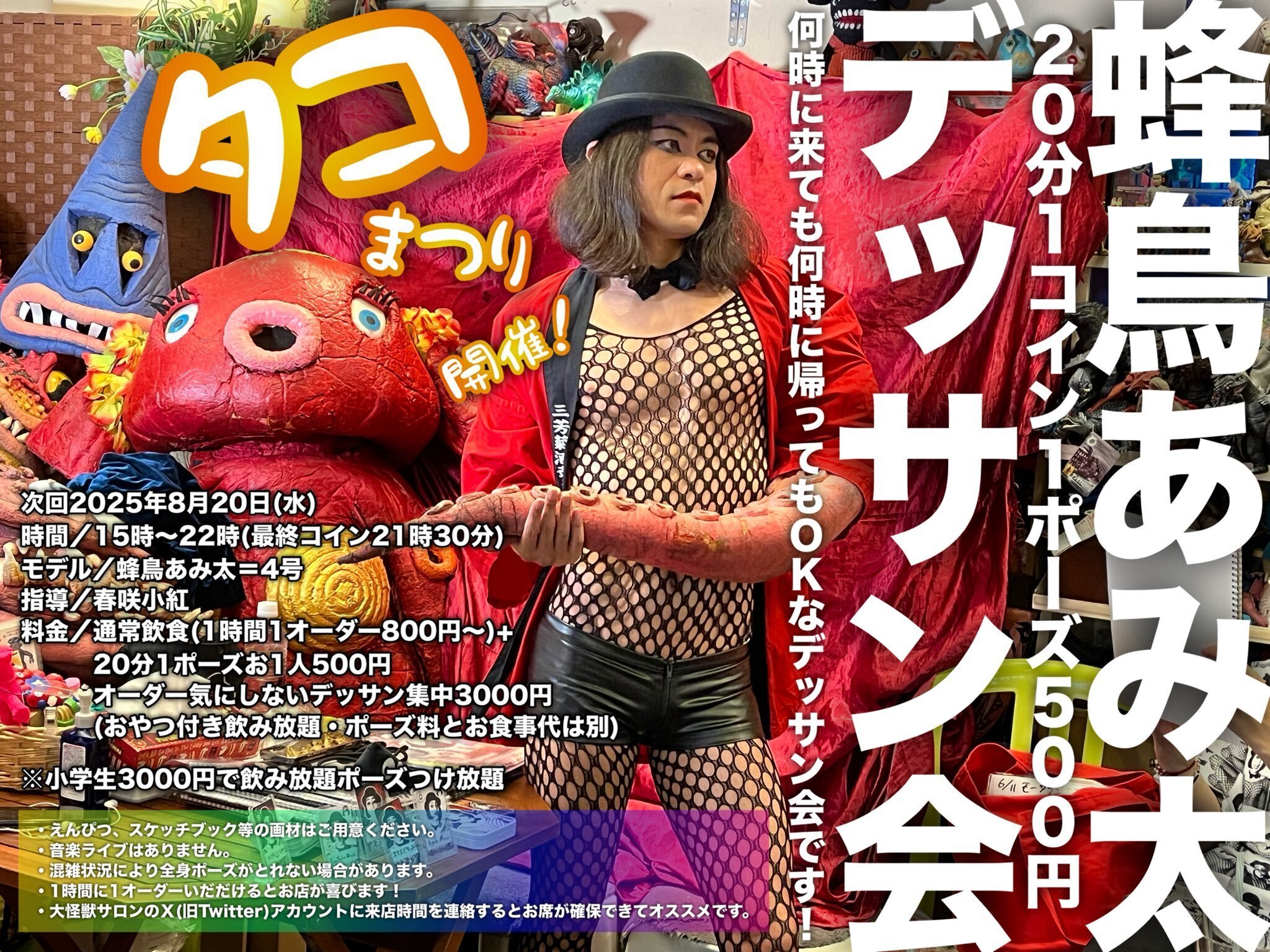 蜂鳥あみ太8月来襲予告～悪魔と捨て子ツアーが今年もはじまるよ