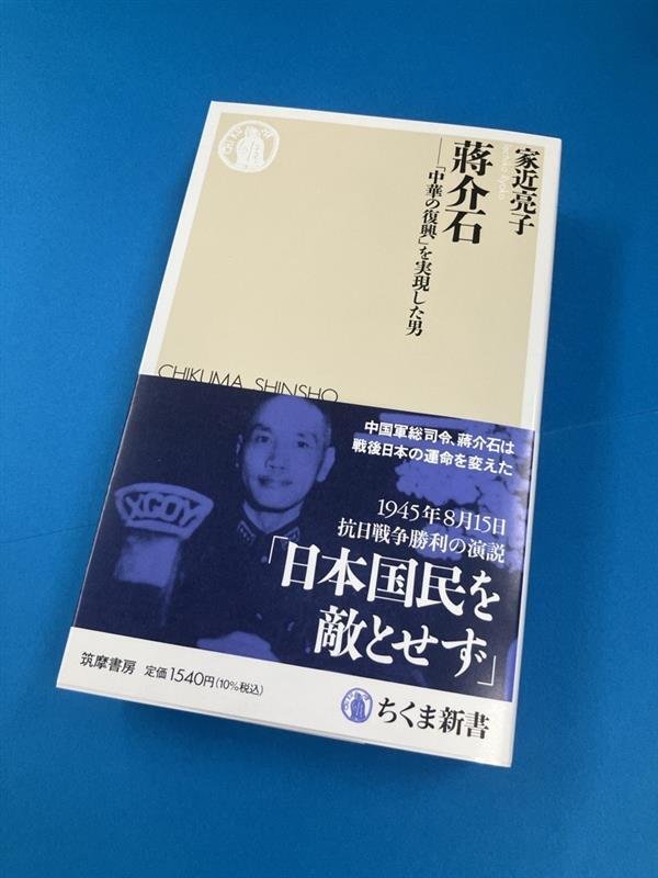 中国を統一した指導者を知っていますか（ちくま新書8月刊『蔣介石