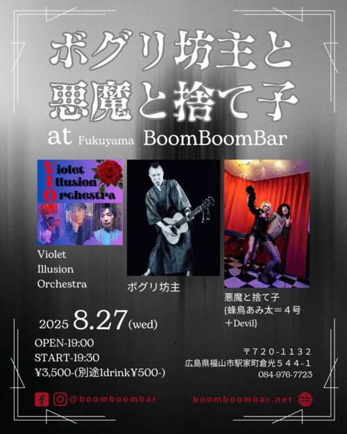 蜂鳥あみ太8月来襲予告～悪魔と捨て子ツアーが今年もはじまるよ!!狂犬