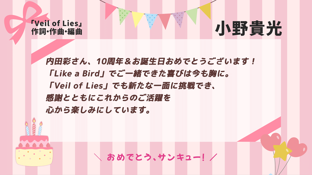 内田彩『Re:birthday』ありがとう、サンキュー！｜uchidaayastaff