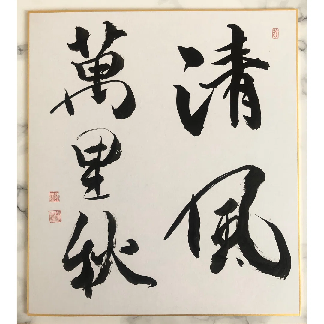 漢字の掛軸 書道作品 フレーム付き 書道家 名言 掛け軸 言葉 人気 書道家手書き 座右の銘 熟語 人生訓