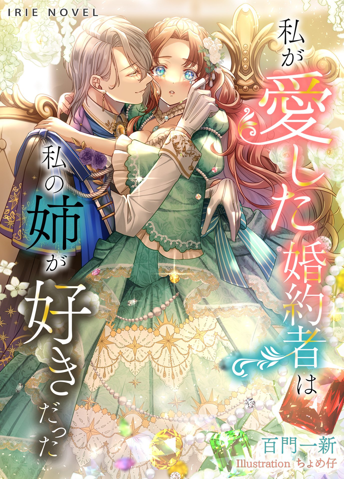 8/1ピッコマ先行配信／新刊・TL小説】新作「私が愛した婚約者