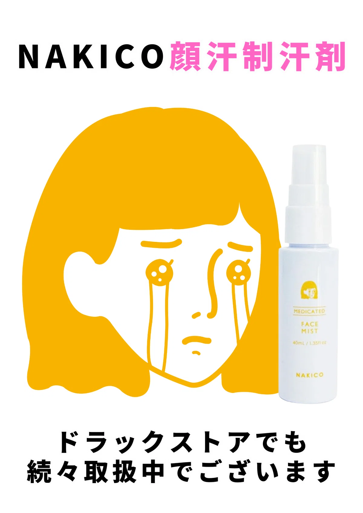 ドラッグストアで買える顔汗を止める NAKICO 顔汗対策ならNAKICO 薬用制汗フェイスミスト 顔汗対策2026 2026最新汗対策 男性でも使える 滝汗 顔汗止め 顔汗ナキコ 顔汗ブロック