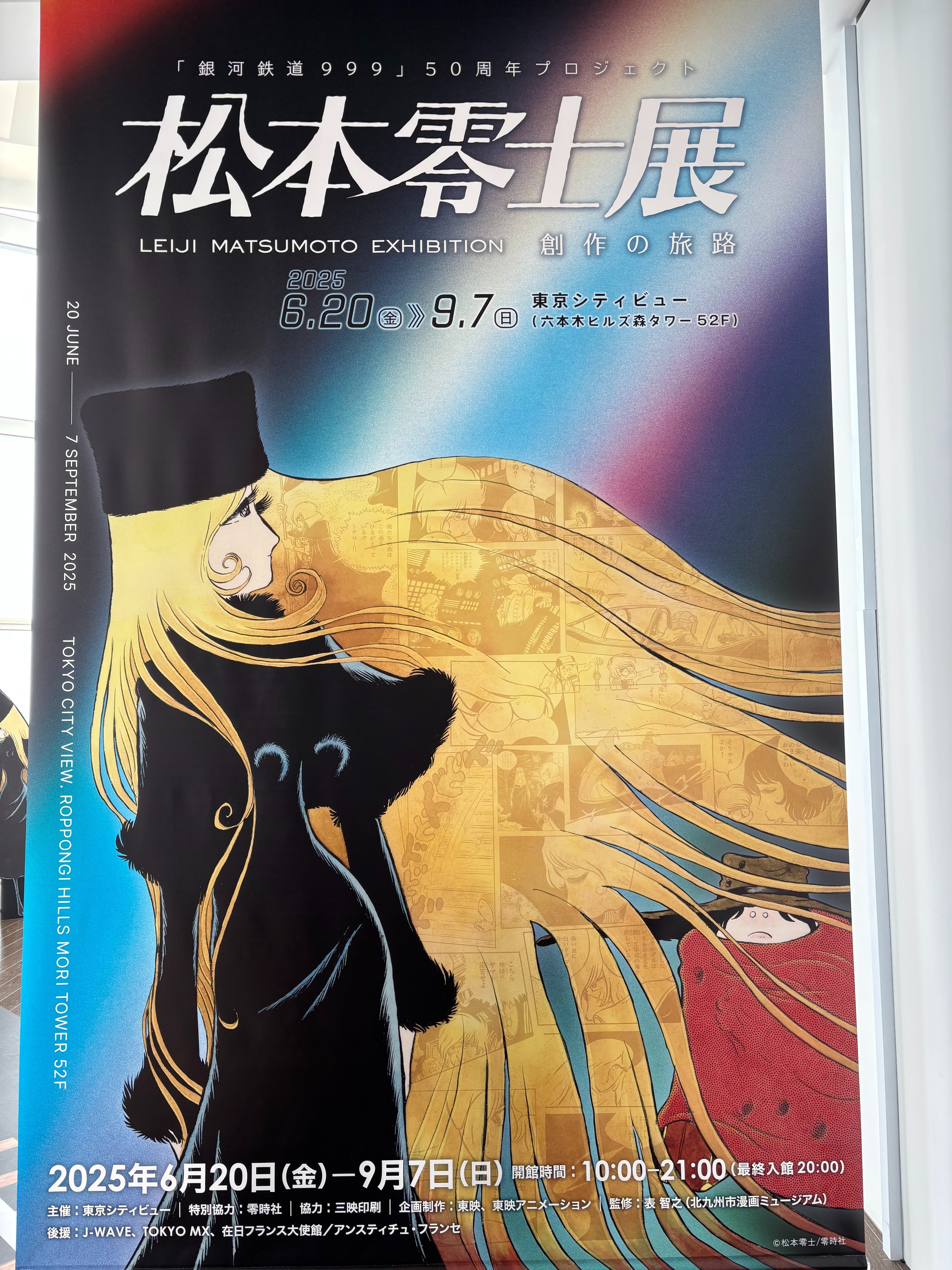 松本零士展｜Rusama
