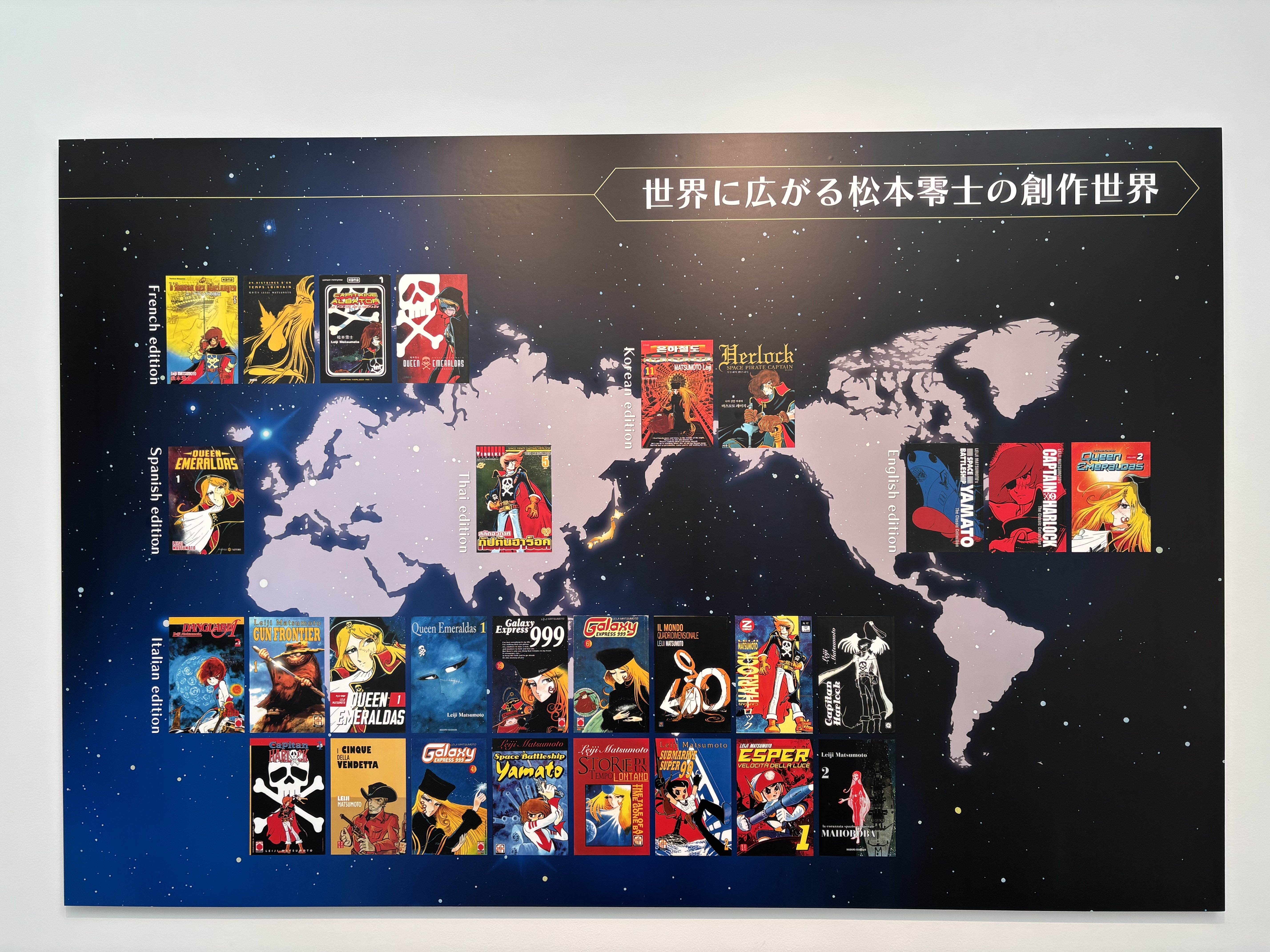 松本零士展｜Rusama