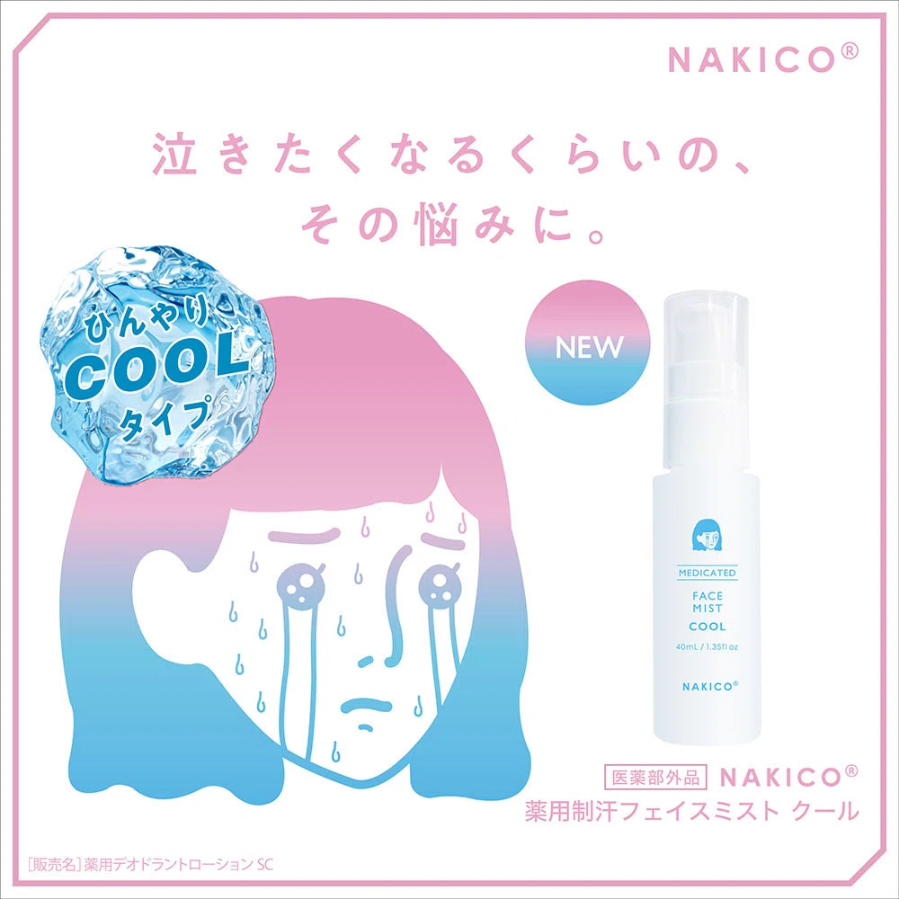 ドラッグストアで買える顔汗を止める NAKICO 顔汗対策ならNAKICO 薬用制汗フェイスミスト 顔汗対策2026 2026最新汗対策 男性でも使える 滝汗 ひんやりコスメ ひんやりグッズ 顔汗止め 顔汗ナキコ 顔汗ブロック 市販で買える顔汗止め