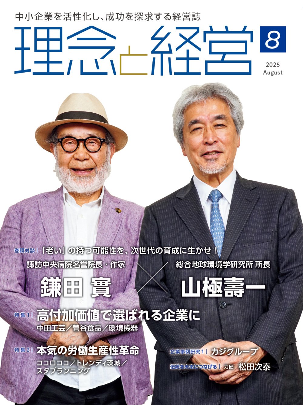 理念と経営』2025年8月号の読みどころ｜月刊『理念と経営』公式note