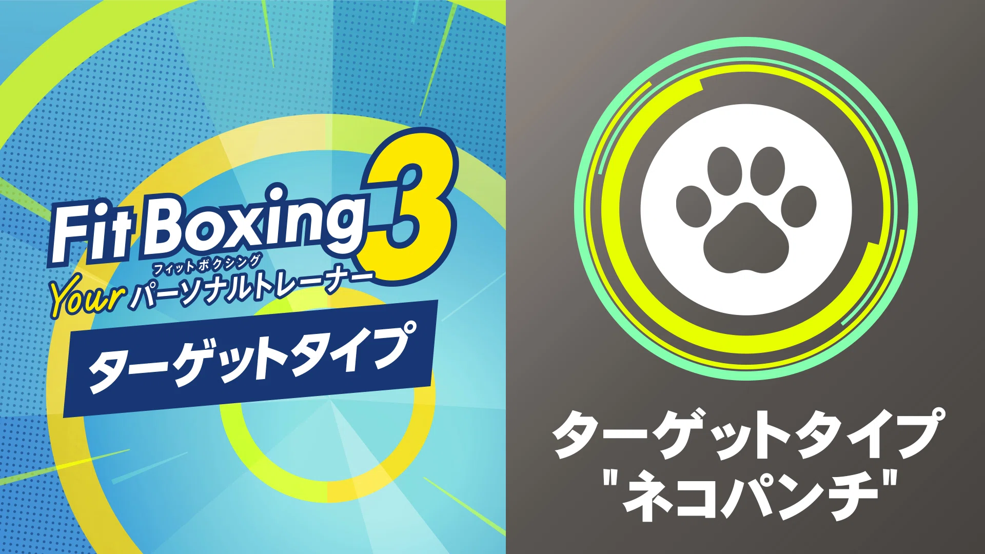 Fit Boxing 3 -Your パーソナルトレーナー-」追加コンテンツ