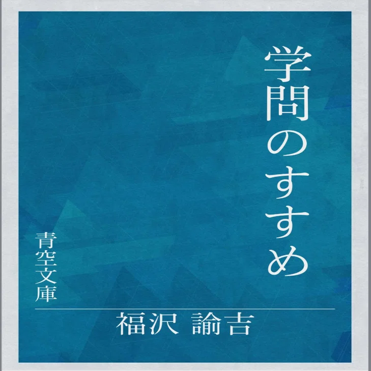 福沢諭吉『学問のすすめ』について｜yama