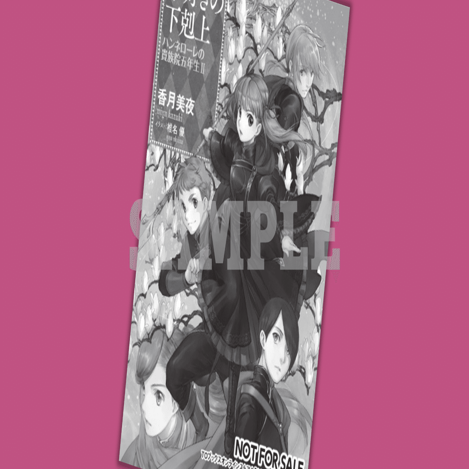 2025年8月10日発売ライトノベル「本好きの下剋上 ハンネローレの貴族院