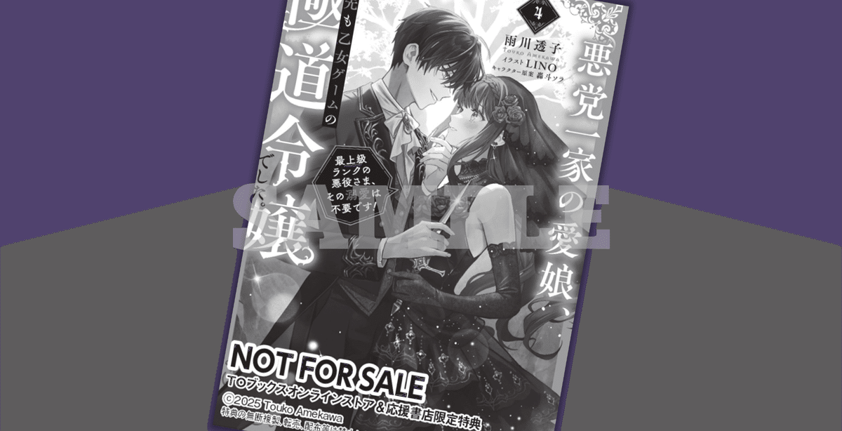 2025年8月1日発売ライトノベル「悪党一家の愛娘、転生先も乙女ゲームの