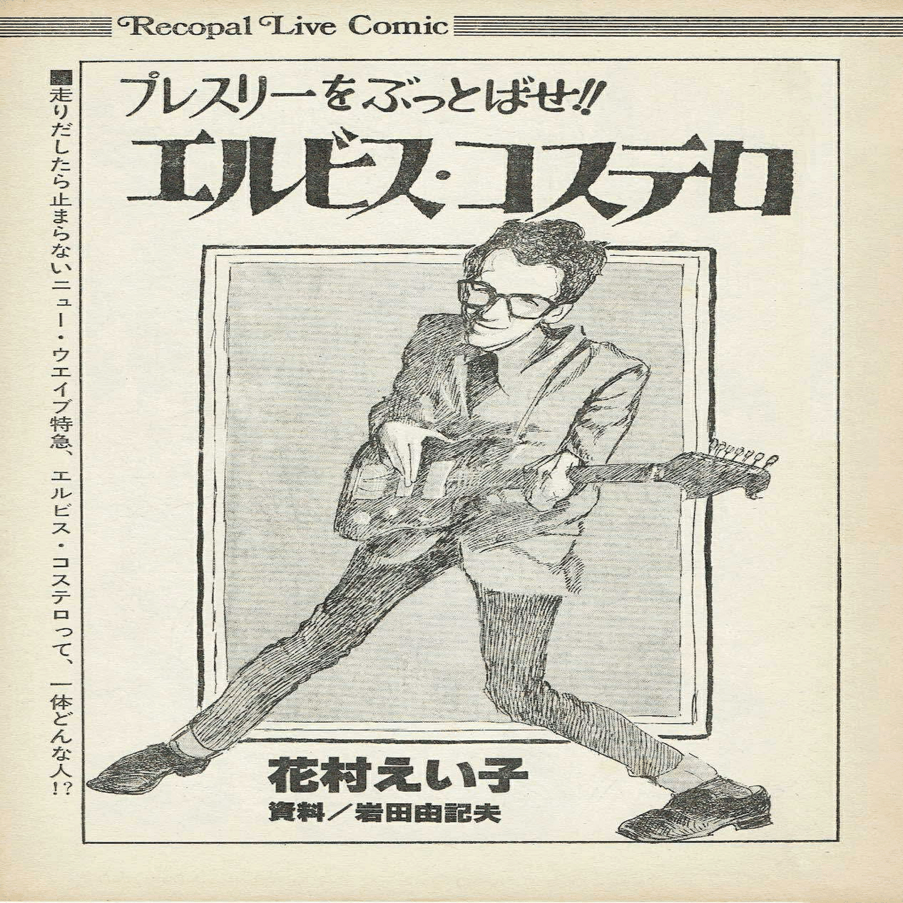花村えい子と『FMレコパル』｜まんが家・花村えい子【公式】