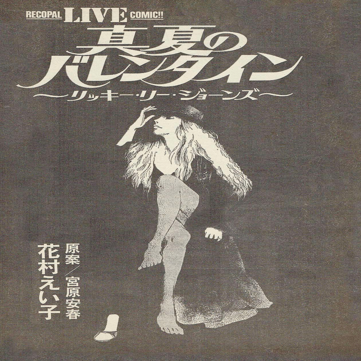 花村えい子と『FMレコパル』｜まんが家・花村えい子【公式】