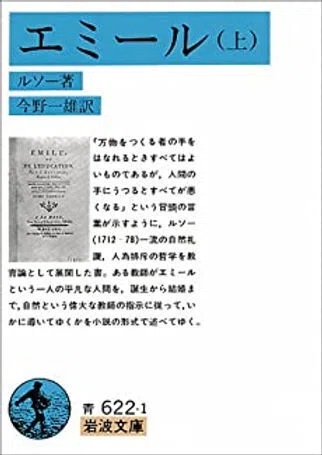 教育思想史⑥ルソー『エミール（上）』（1762、邦訳1962