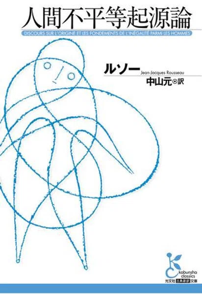 教育思想史⑥ルソー『エミール（上）』（1762、邦訳1962
