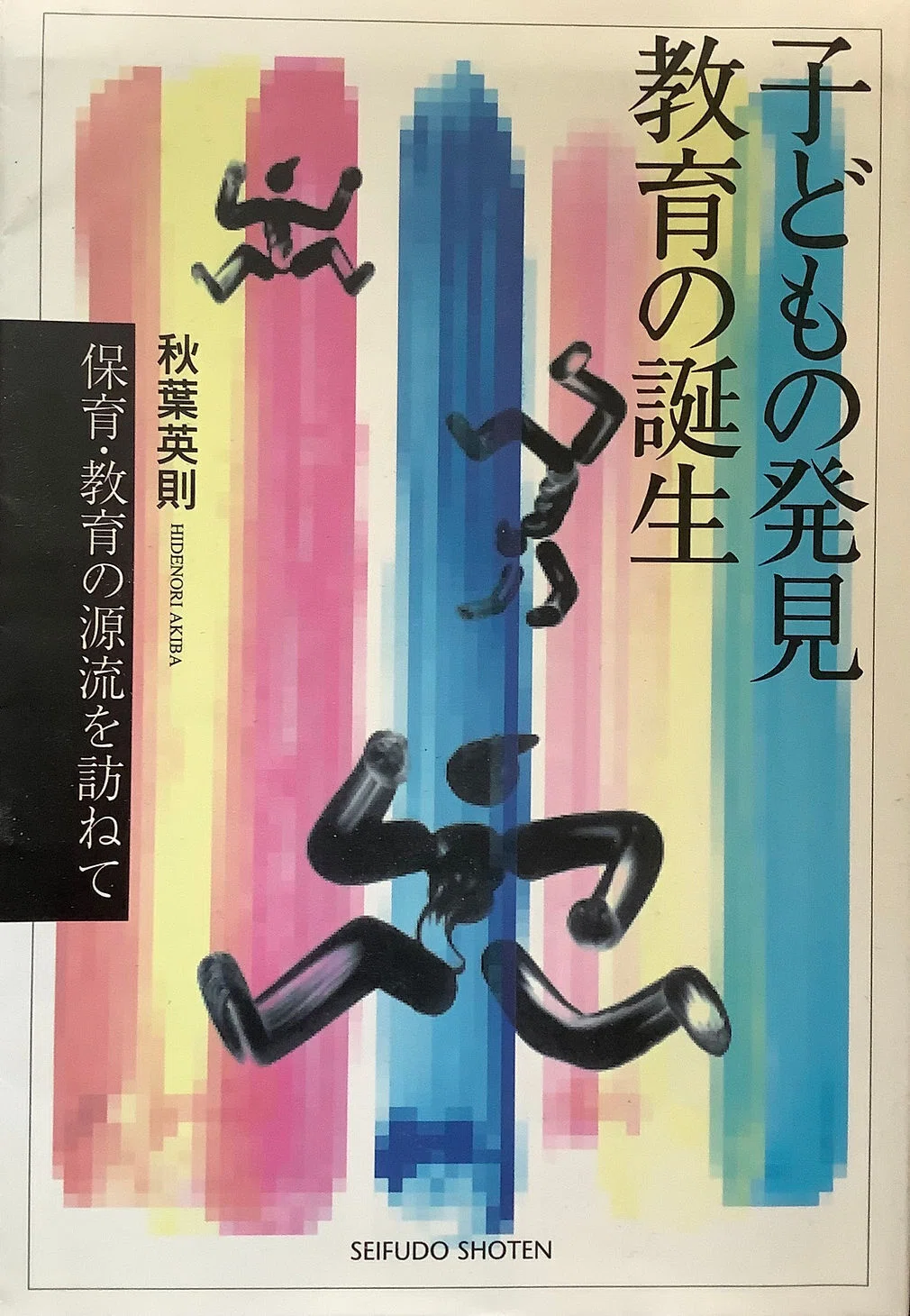 教育思想史⑥ルソー『エミール（上）』（1762、邦訳1962