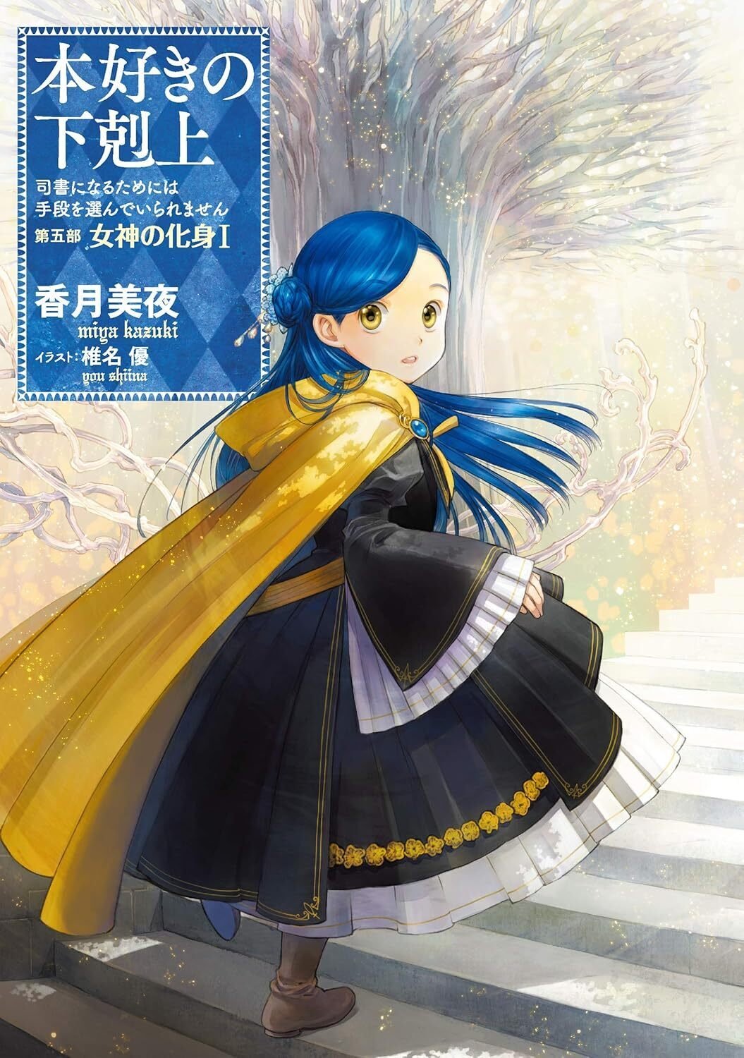 本好きの下剋上 第5部女神の化身12 最終巻 直筆サイン入り 梅田本店】香月美夜先生『本好きの下剋上 第五部 女神の化身 Ⅸ