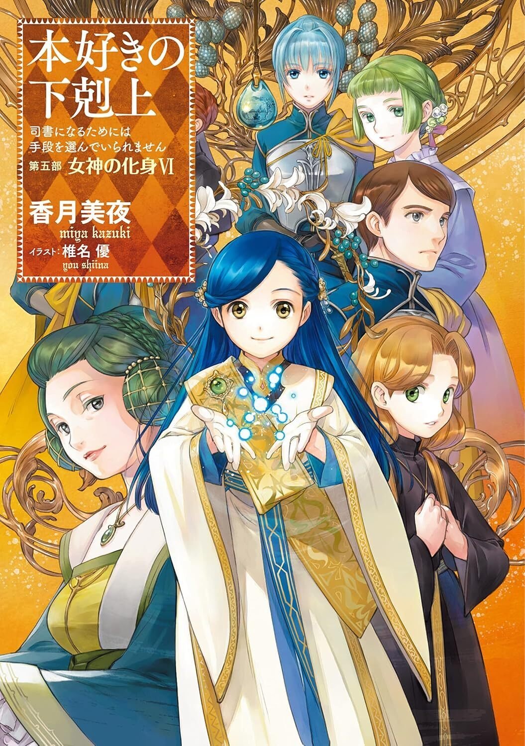 本好きの下剋上」第五部「女神の化身」：知を求める冒険の軌跡