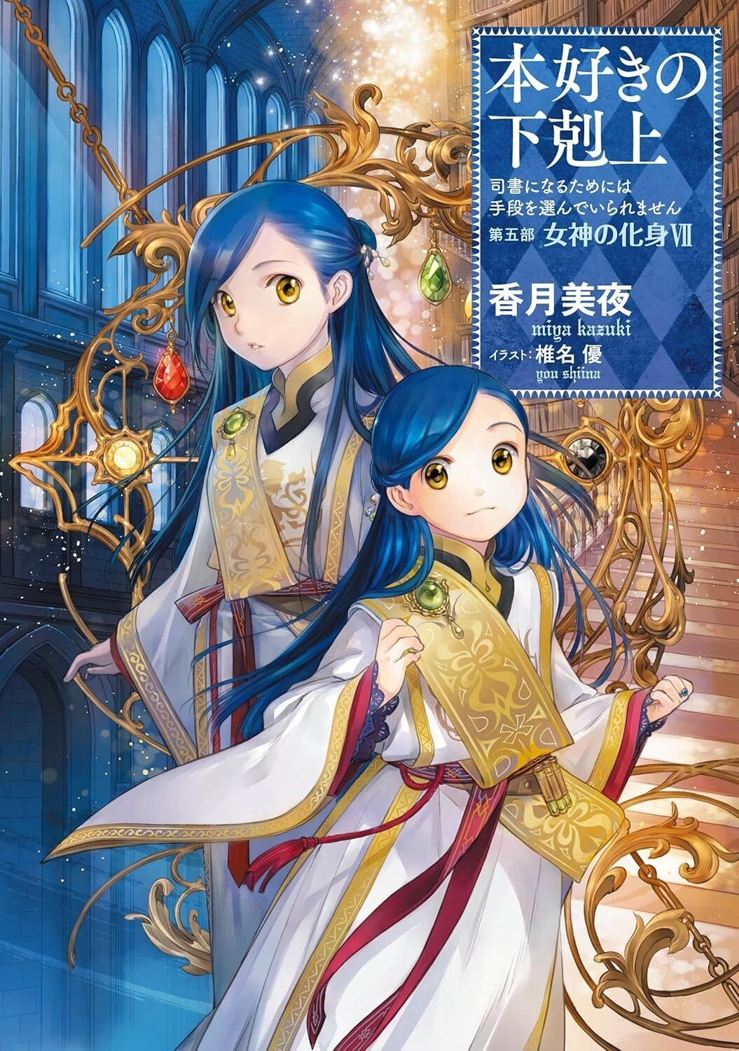 本好きの下剋上」第五部「女神の化身」：知を求める冒険の軌跡