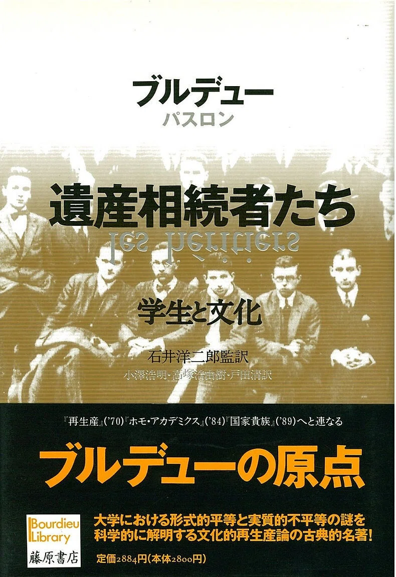 教育社会学⑧ブルデュー『再生産』（1970、邦訳1991）｜柴山