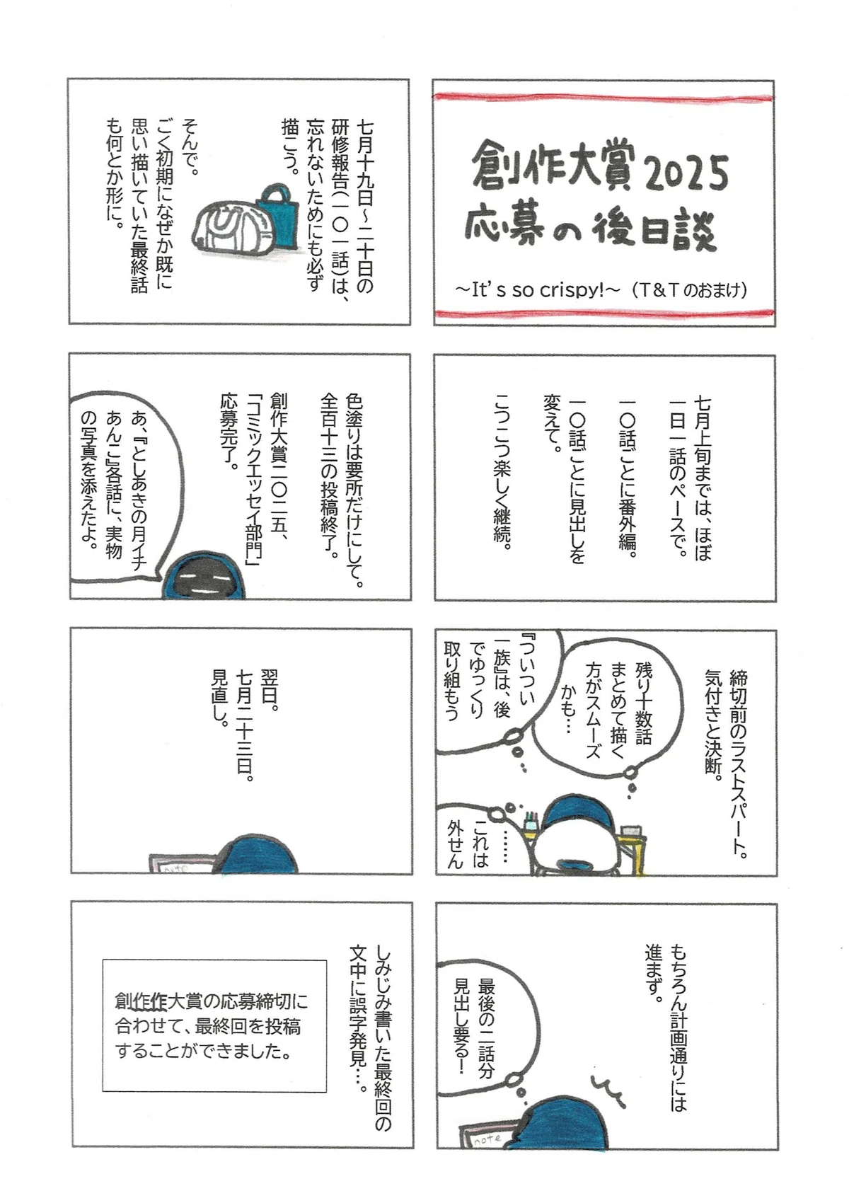 創作大賞2025の応募の模様を報告したマンガ。締切に間に合って投稿を完了したものの、大事な所で誤字があったよという話。