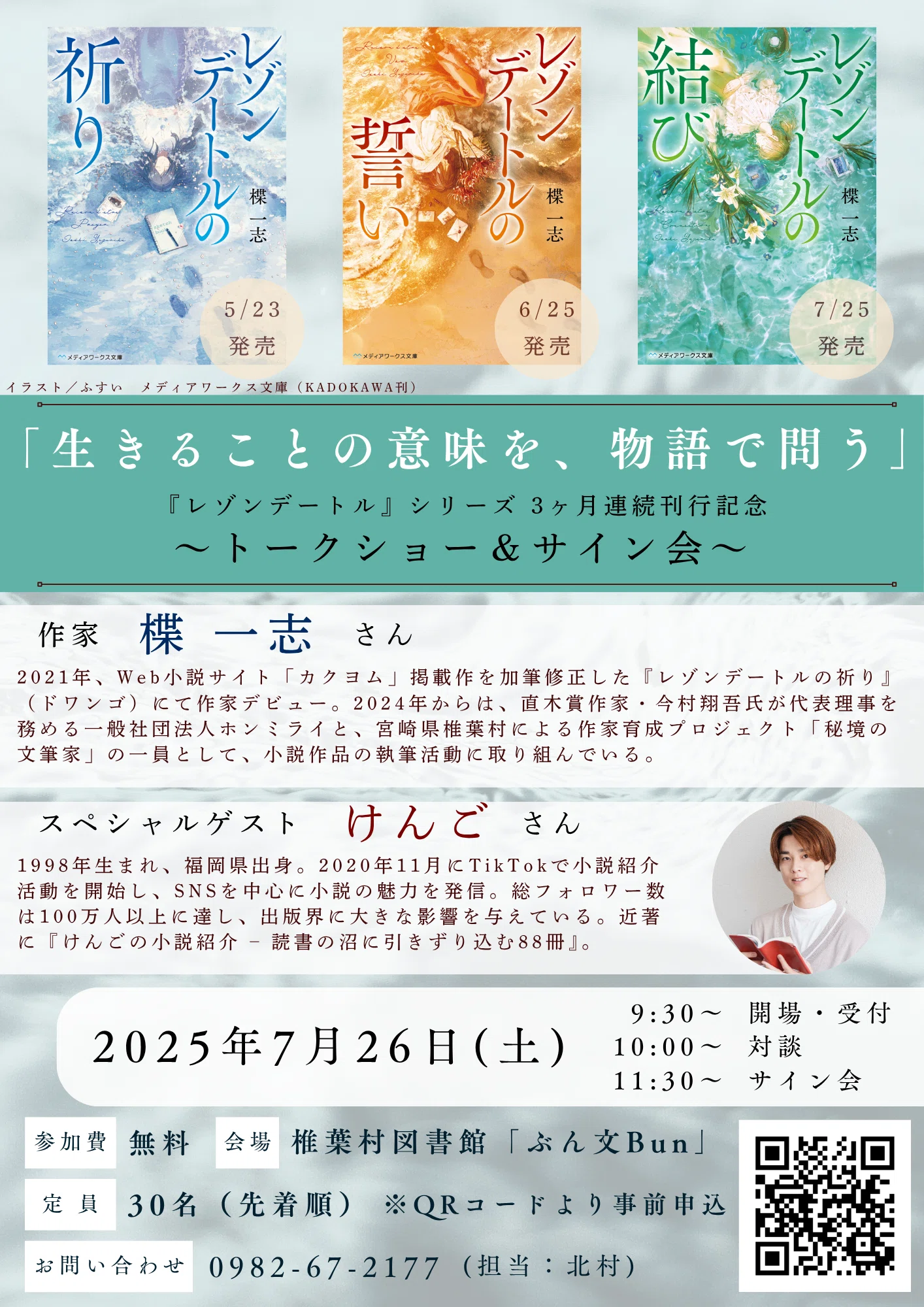 トークショー・サイン会@椎葉村20250726｜楪 一志