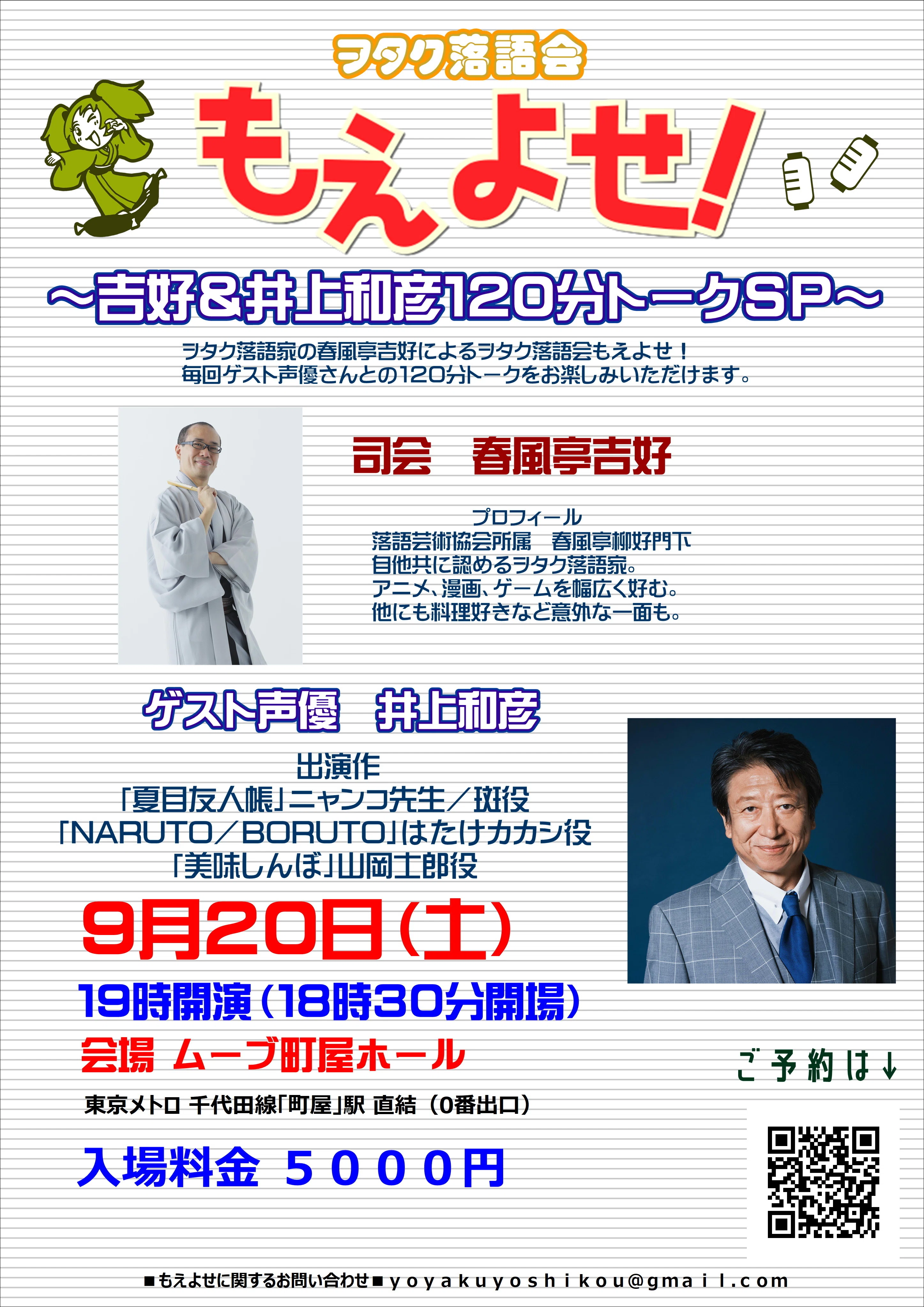 9月2回目のもえよせゲストは井上和彦さん！｜春風亭吉好