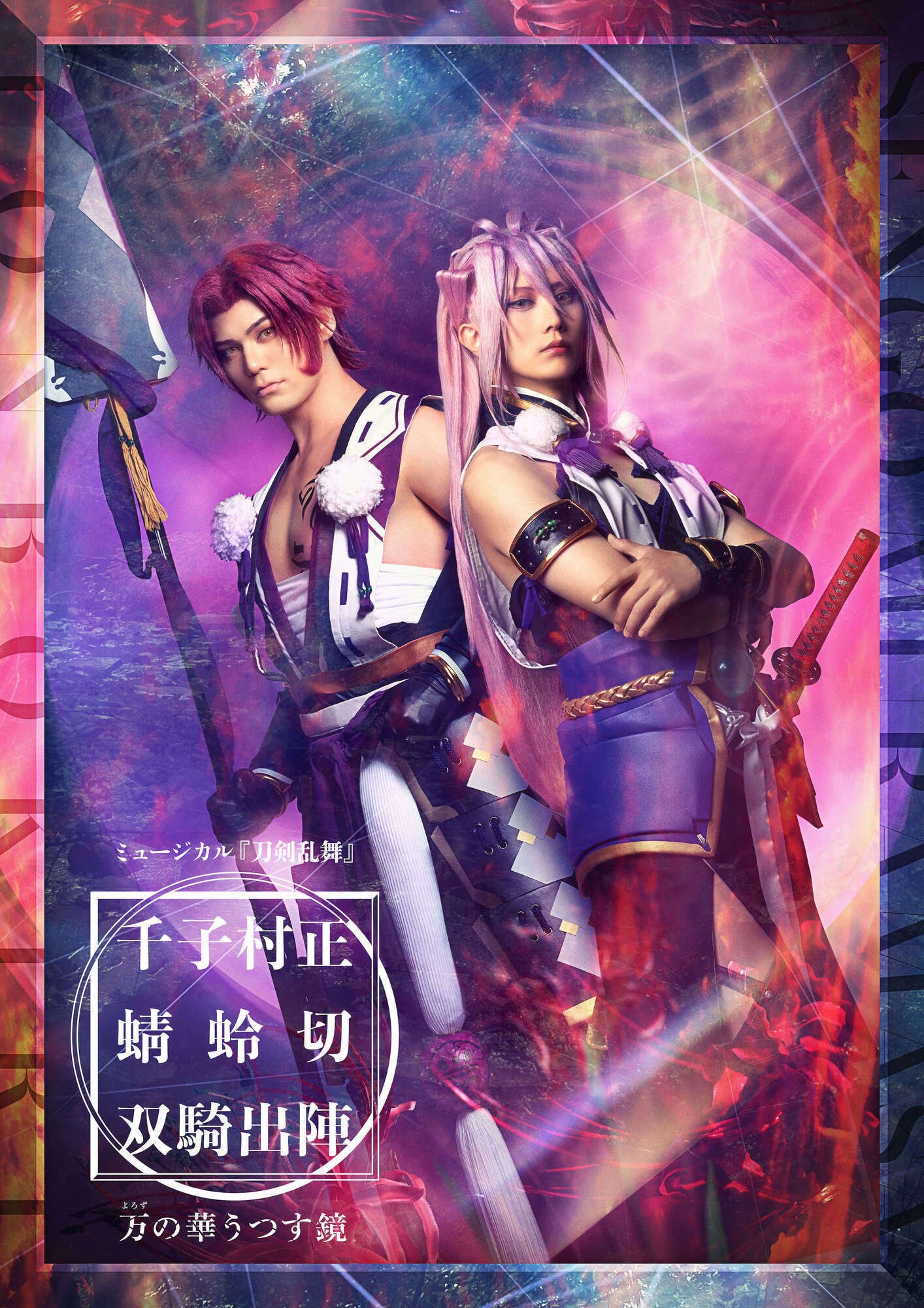 刀ミュ みほとせ ビジュアルクリアボード 刀ミュ みほとせ ビジュアルクリアボード 刀ミュ公式サイト内