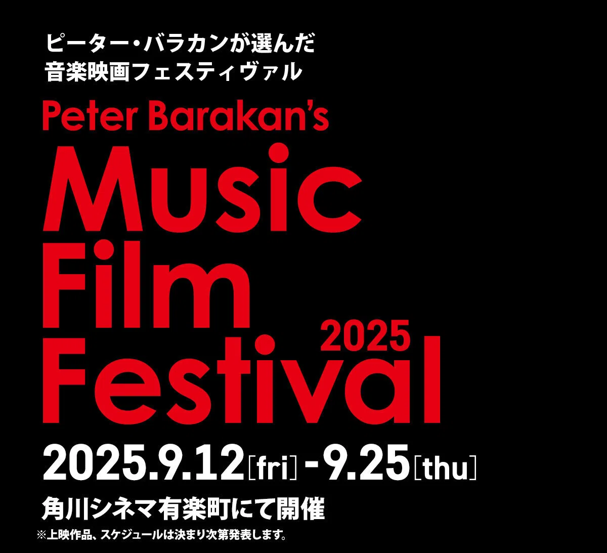 ピーター・バラカンズ・ミュージック・フィルム・フェスティヴァル