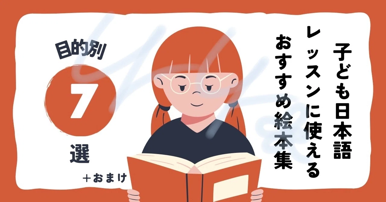 子ども日本語レッスンに使えるおすすめ絵本集｜那那(nana)-フリー 