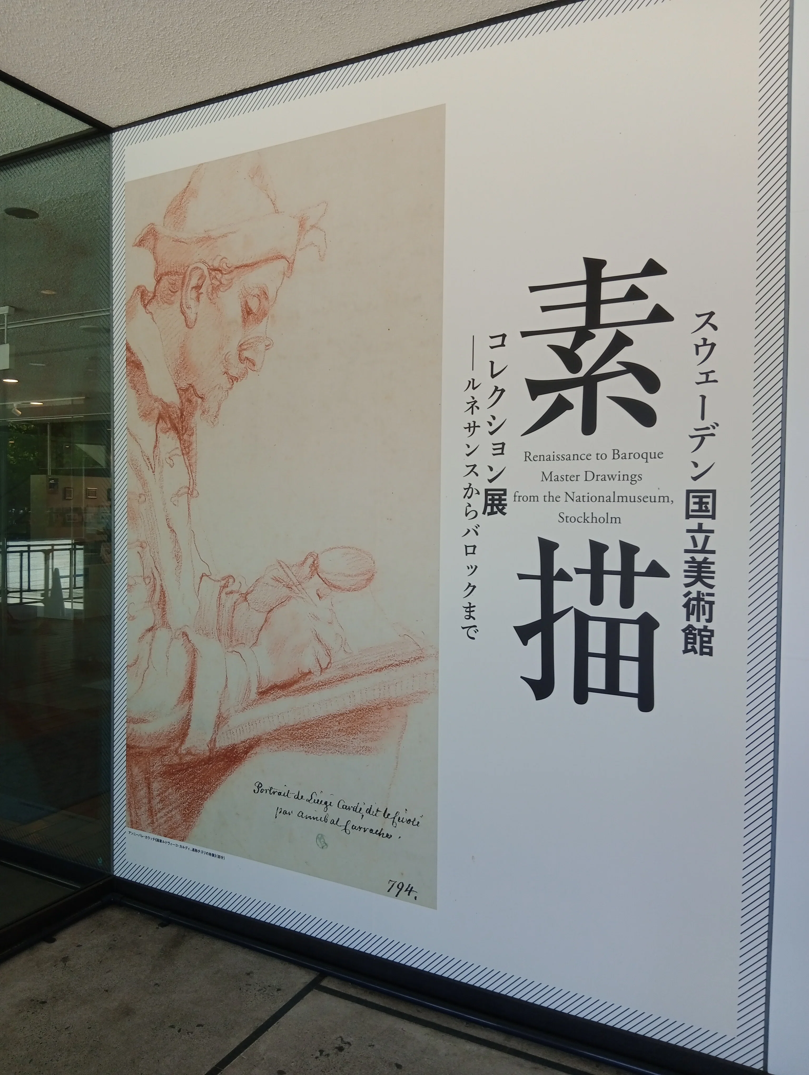 スウェーデン国立美術館 素描コレクション展―ルネサンスからバロック