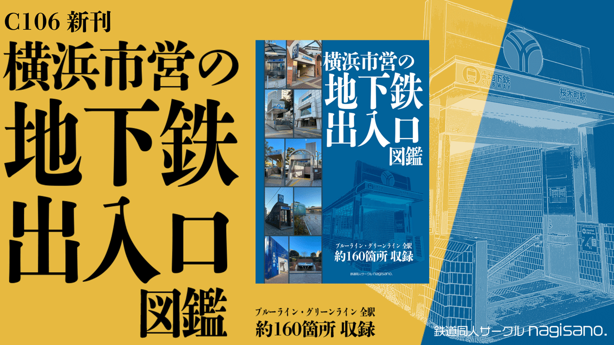 【値下げ】堺市 八田北町 記念誌 横浜市営の地下鉄出入口図鑑」（新刊告知）｜長沢 佳