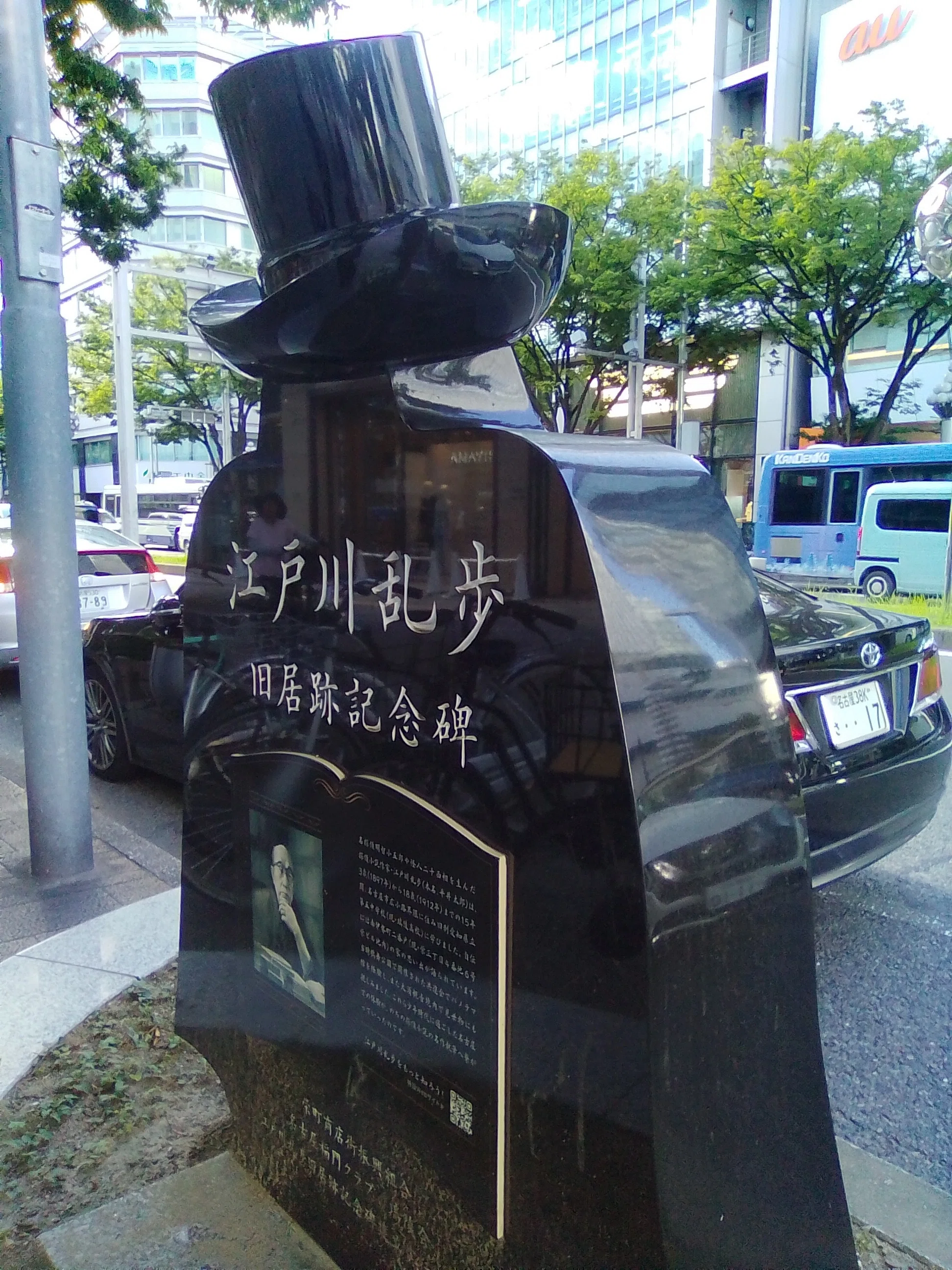 名古屋の乱歩に会いに行く｜盆緑