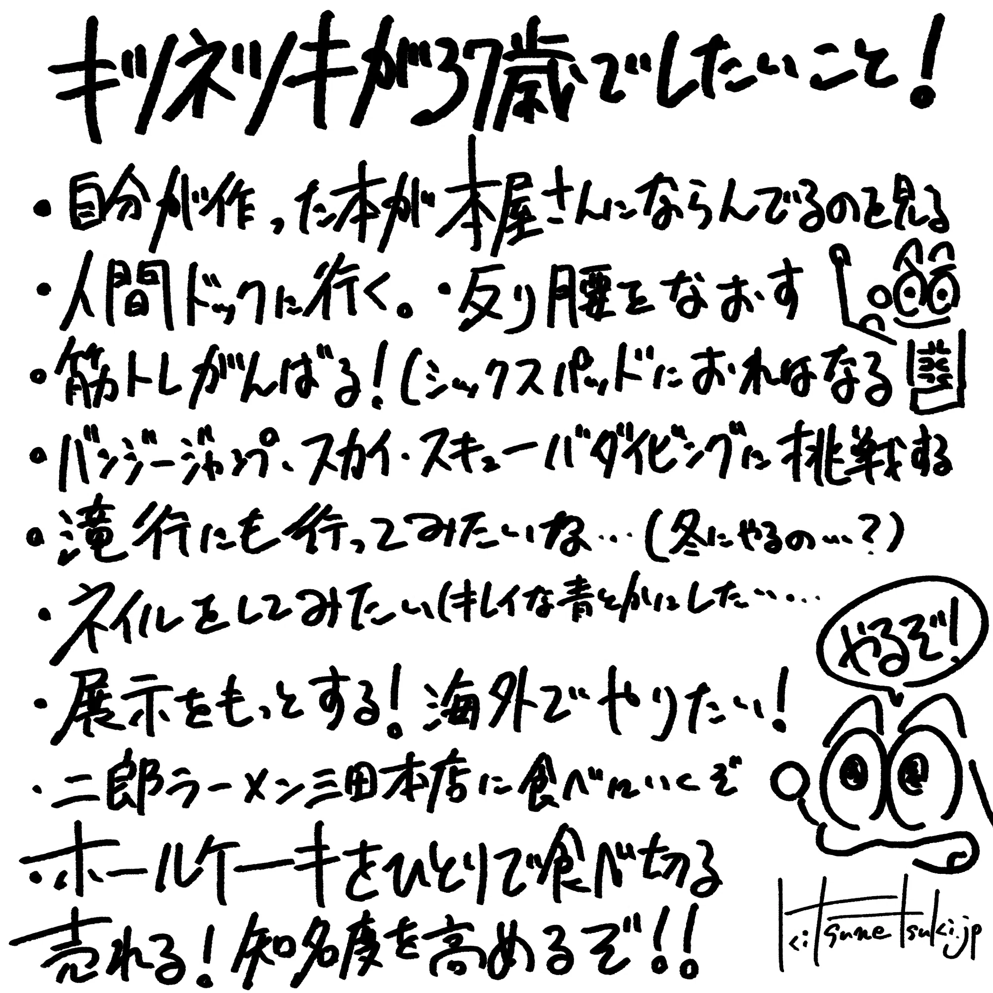 37歳やりたいリストを振り返ろうの会｜キツネツキ - kitsunetsuki.jp