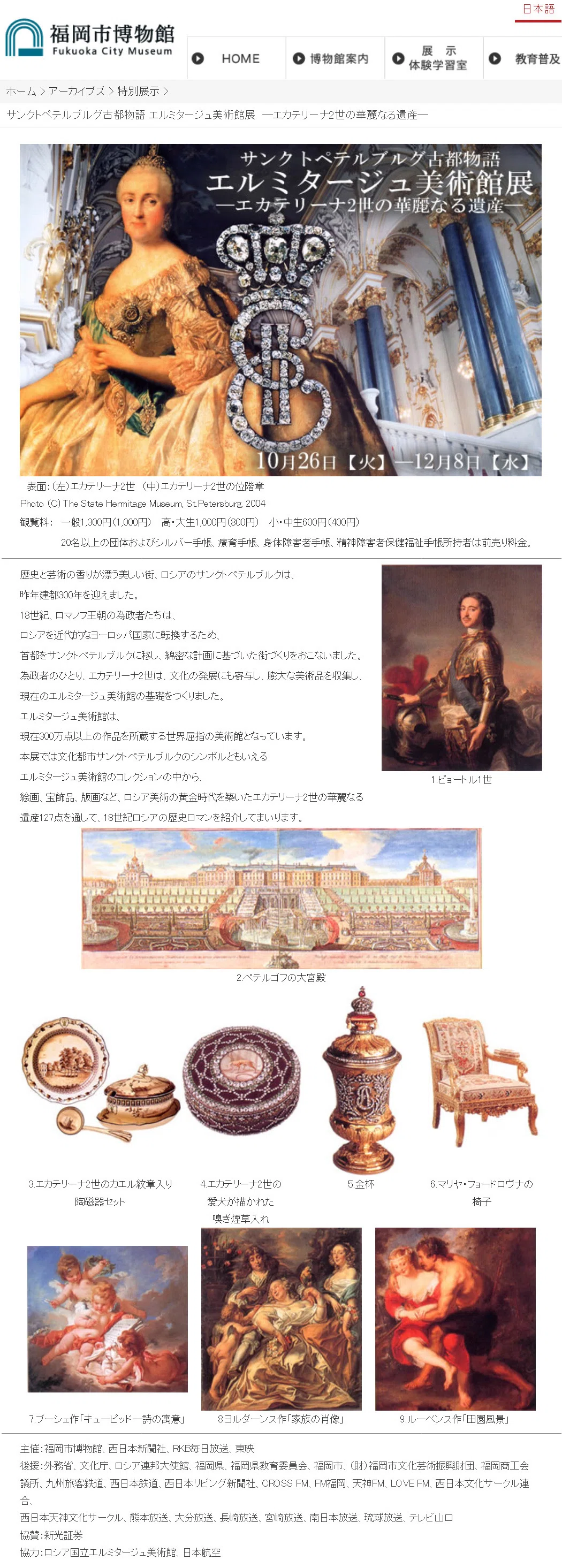展覧会「エルミタージュ美術館展～エカテリーナ2世の華麗なる遺産