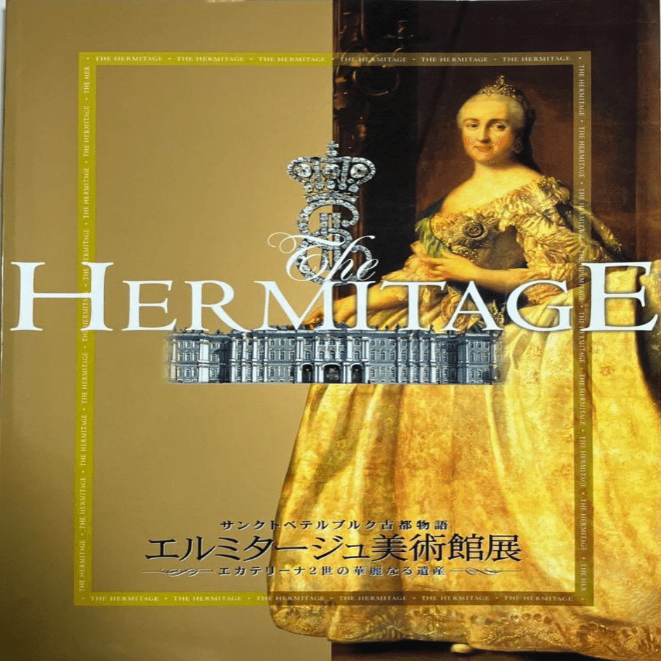 State Hermitage エルミタージュ美術館 2巻 英語 展覧会「エルミタージュ美術館展～エカテリーナ2世の華麗なる遺産