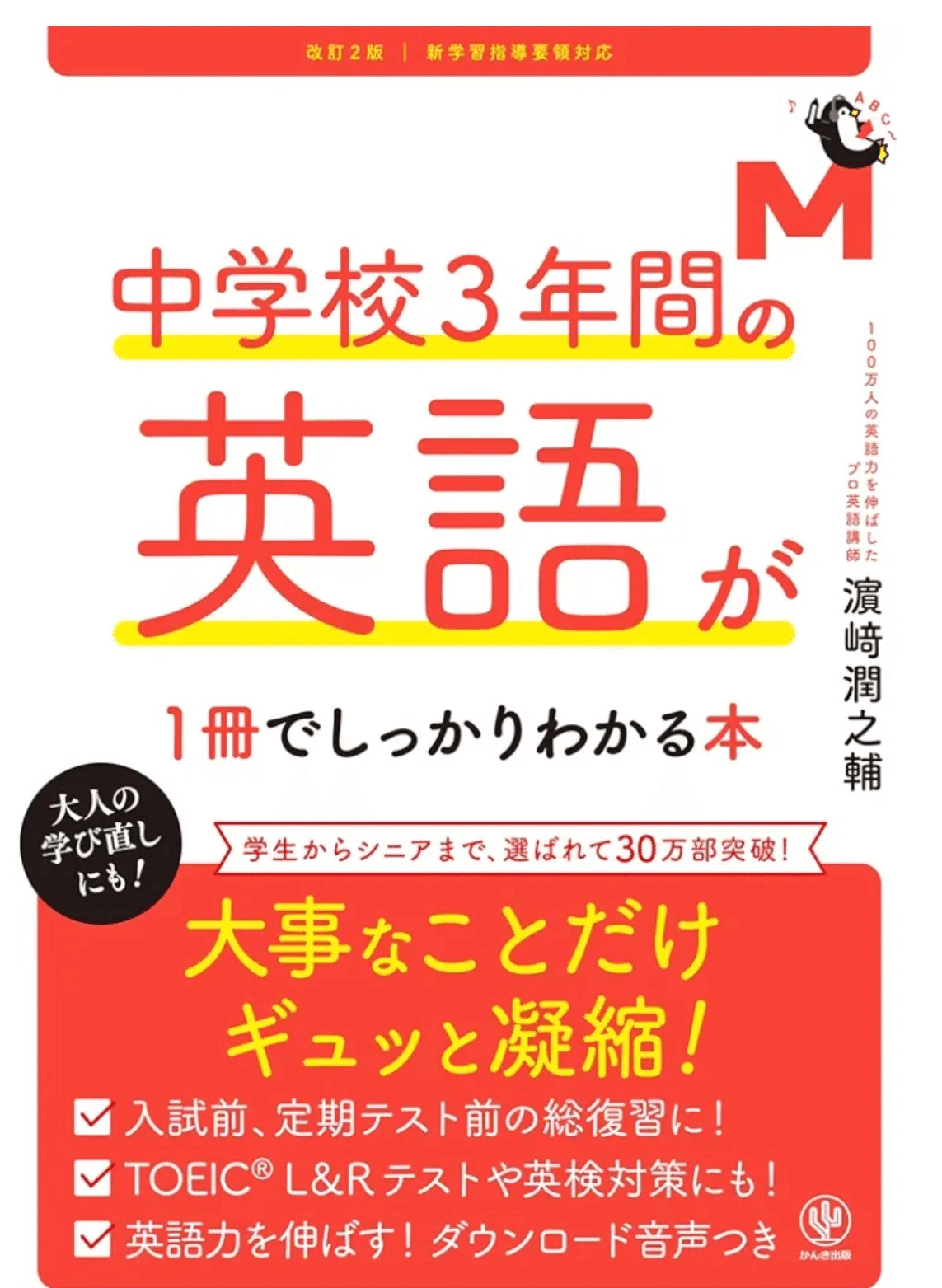 ミミテック　学び直しの中学英語 ミミテック 学び直しの中学英語