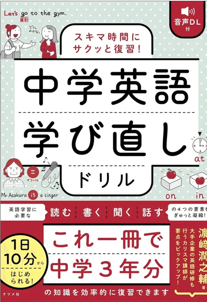 ミミテック　学び直しの中学英語 学び直しは中学英語で ―世界一簡単な不変の法則 | 小比賀優子
