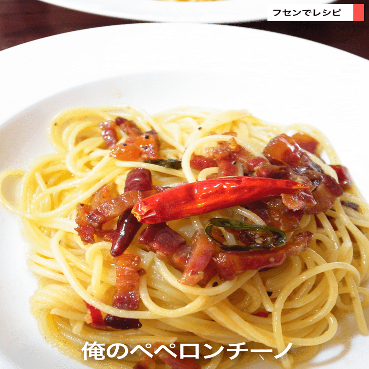 俺のペペロンチーノ｜sawadaFUSEN