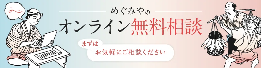 Web集客無料相談