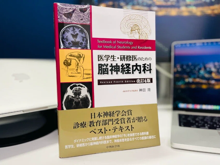 脳神経内科を目指す若手へ： 必携の医学書ガイド10選（2025年度版