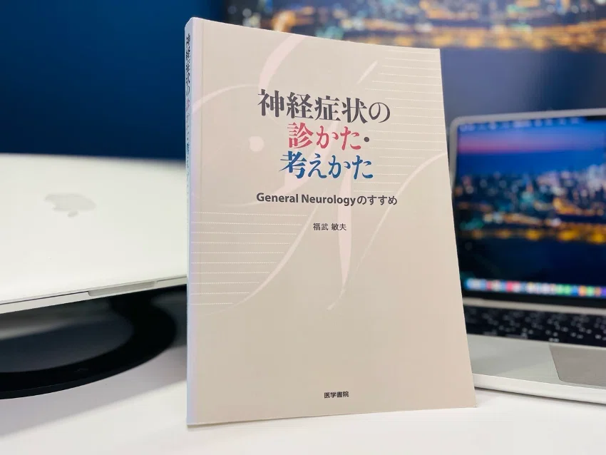 脳神経内科を目指す若手へ： 必携の医学書ガイド10選（2025年度版