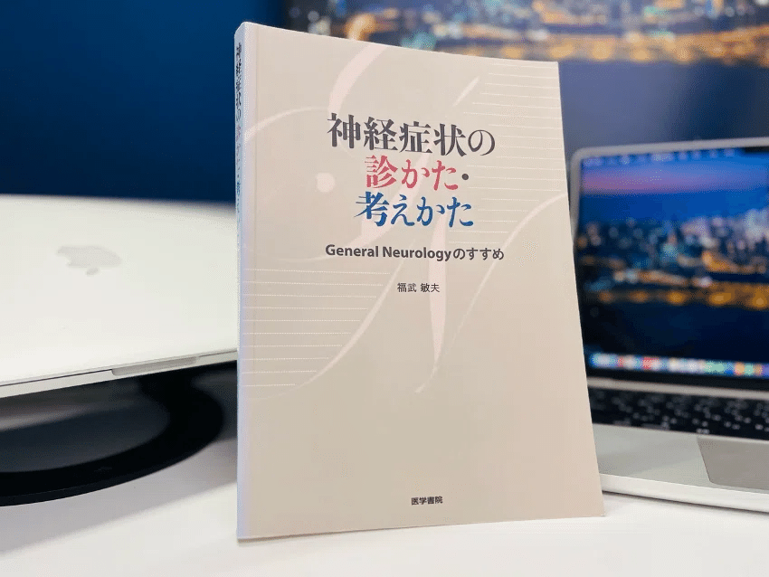 脳神経内科を目指す若手へ： 必携の医学書ガイド10選（2025年度