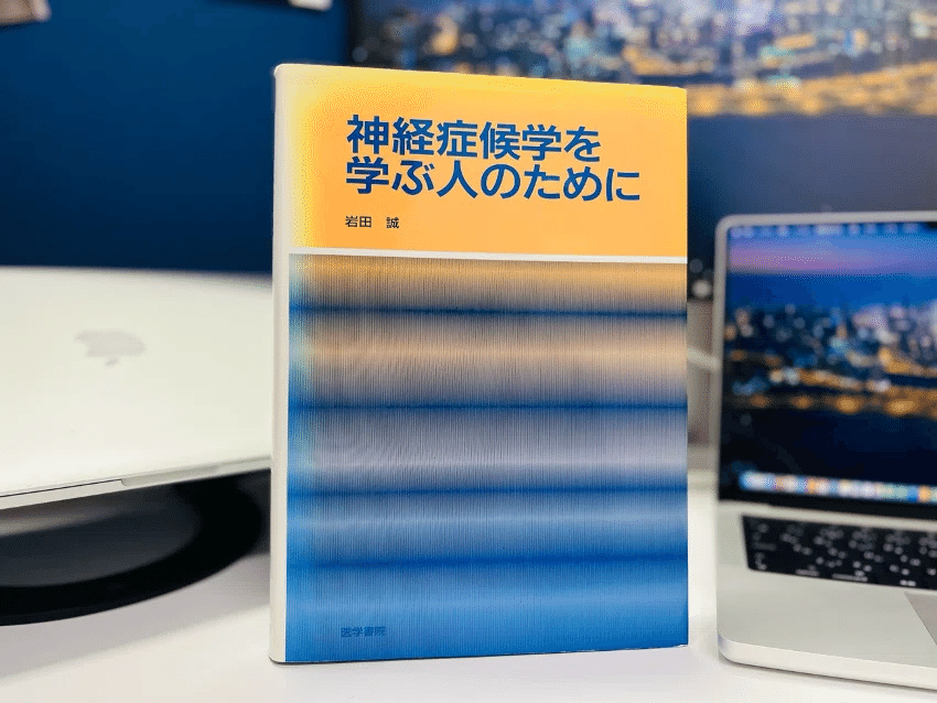 神経症候学を学ぶ人のために 岩田 誠 神経症候学を学ぶ人のために