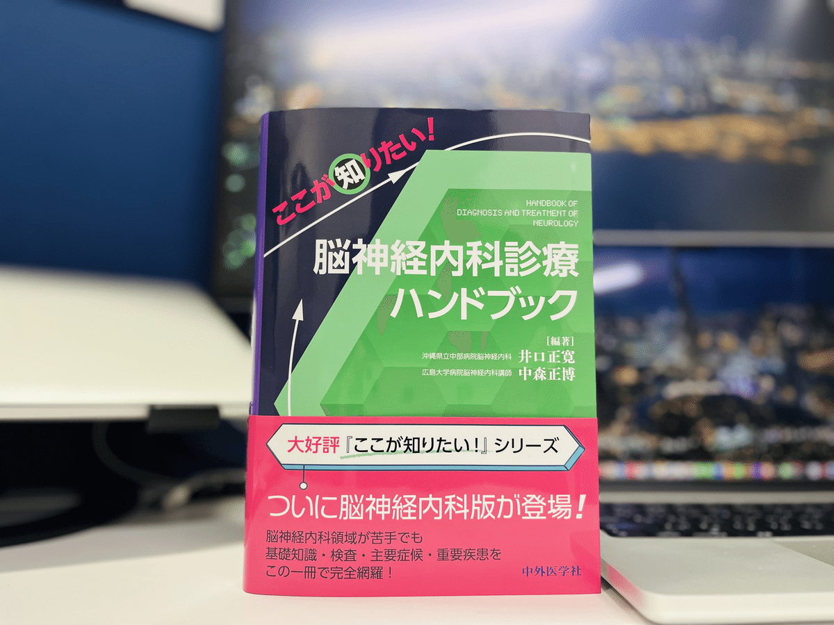 脳神経内科を目指す若手へ： 必携の医学書ガイド10選（2025年度