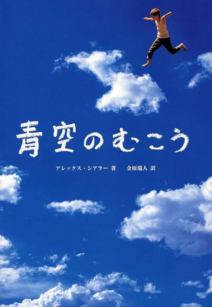 ブックレビュー 青空のむこう👍｜Knsk
