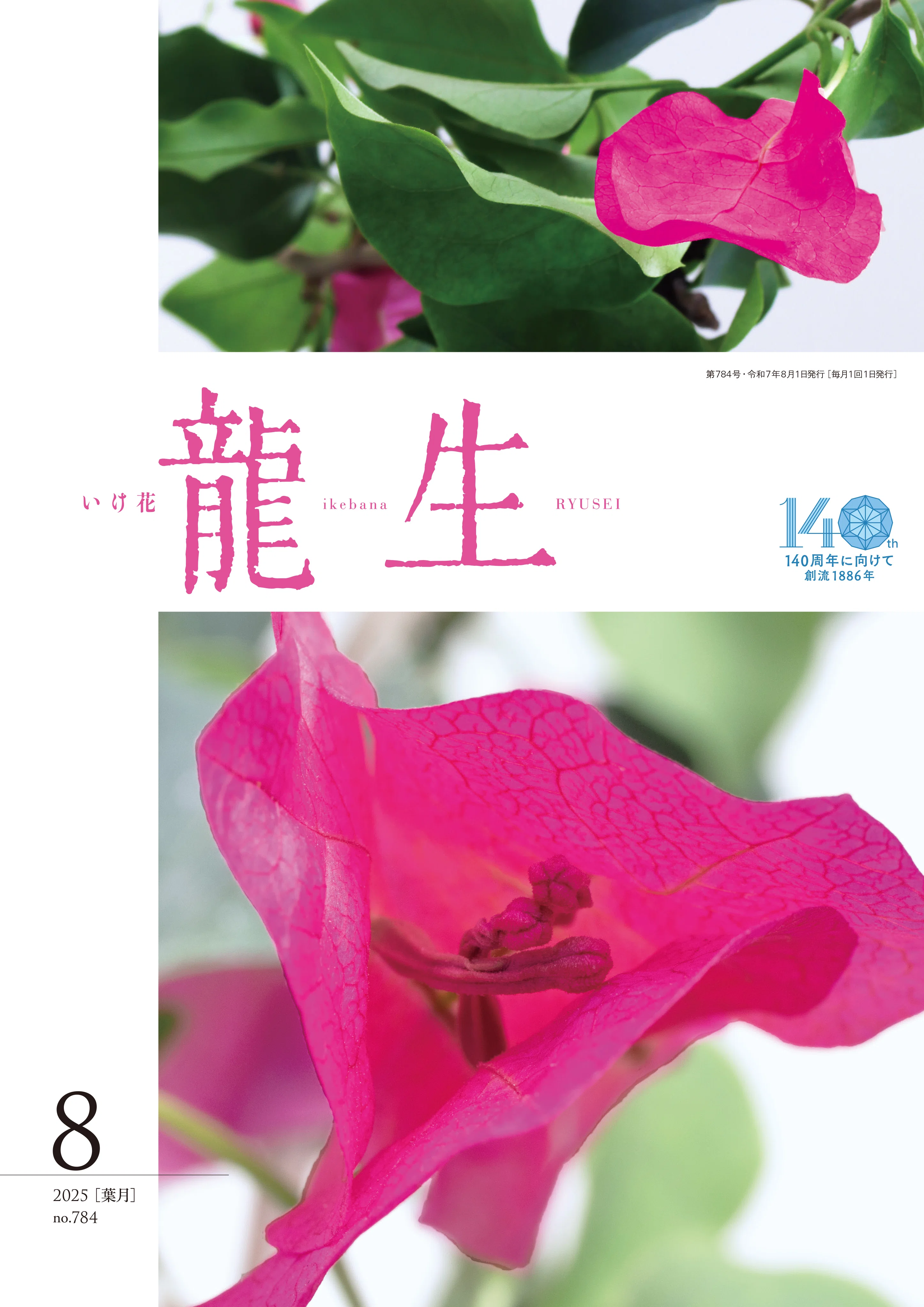 いけ花龍生」2025年8月号発売中！｜いけばな龍生派